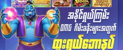 အသစ်ဝင်ရောက်သူများအတွက် ကြိုဆိုဘောနပ်စ် promotion