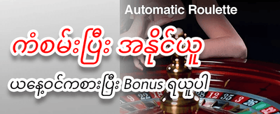 အခုပဲ ကံစမ်းပြီး အနိုင်ရယူပါ
